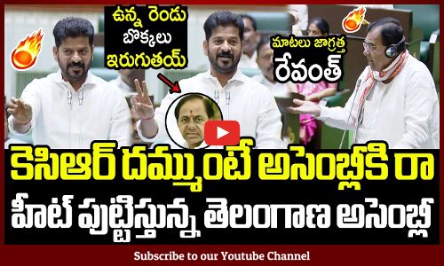 ఉన్న రెండు బొక్కలు ఇరుగుతయ్🔥 కెసిఆర్ అసెంబ్లీకి రా🔥: CM Revanth Reddy Powerful Speech In Assembly