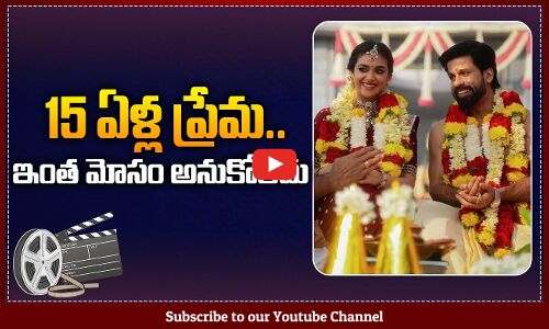 Keerthy Suresh about Her 15 Years Relationship | Keerthy Suresh Latest News | Tupaki