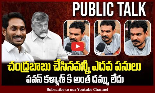 చంద్రబాబు చేసినవన్నీ ఎదవ పనులు | Public Fires Comments on Chandrababu | Tupaki Political