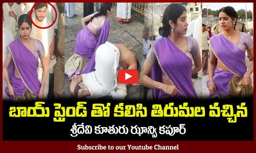 బాయ్ ఫ్రెండ్ తో కలిసి తిరుమల వచ్చిన😍శ్రీదేవి కూతురు ఝాన్వి కపూర్ Janhvi Kapoor Visits Tirumala