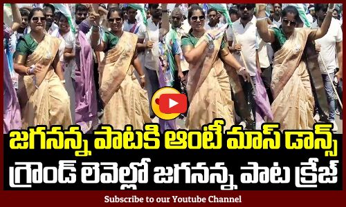 జగనన్న పాటకి ఆంటీ మాస్ డాన్స్ 😍🔥💥: Aunty Mass Dance to Jagan Song | Vote For YSRCP
