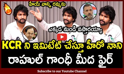 KCR ని ఇమిటేట్ చేస్తూ హీరో నాని రాహుల్ గాంధీ మీద ఫైర్ అయ్యాడు :Hero Nani Funny Mimicry Of KCR Voice