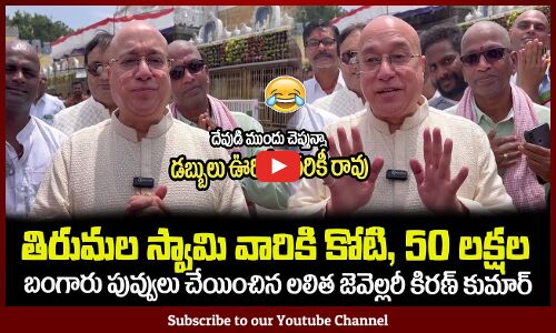 దేవుడి ముందు చెప్తున్నా😂డబ్బులు ఊరికే ఎవరికీ రావుLalitha Jewelry Owner Kiran Kumar Visits Tirumala