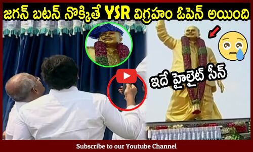 జగన్ బటన్ నొక్కితే YSR విగ్రహం ఓపెన్ అయింది🔥😰 : CM Jagan Inauguration Of YSR Statue in Samarlakota🔥😰