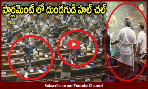 పార్లమెంట్ లో దుండగుడి హల్ చల్ : Security Breach in Parliament | Two Men Enter Lok Sabha Incident
