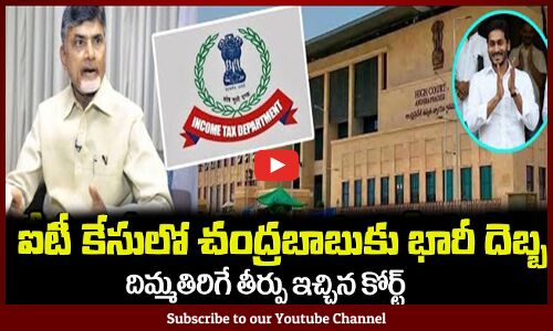 ఐటీ కేసులో చంద్రబాబుకు భారీ దెబ్బ🤙జీవిత ఖైదు పడే అవకాశంHigh Court Big Shock to Chandrababu