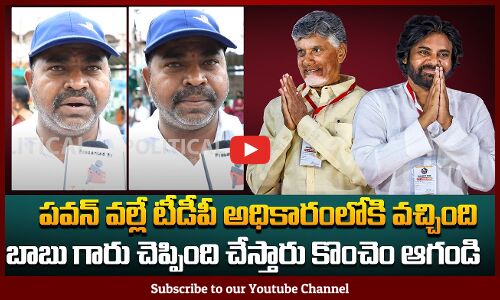 పవన్ వల్లే TDP అధికారంలోకి వచ్చింది | Public about Pawan Kalyan | Tupaki Political