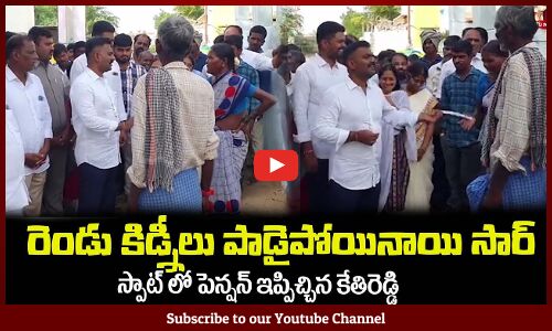రెండు కిడ్నీలు పాడైపోయినాయి కేతిరెడ్డి సార్MLA Kethireddy Helping People in Good Morning Dharmavaram