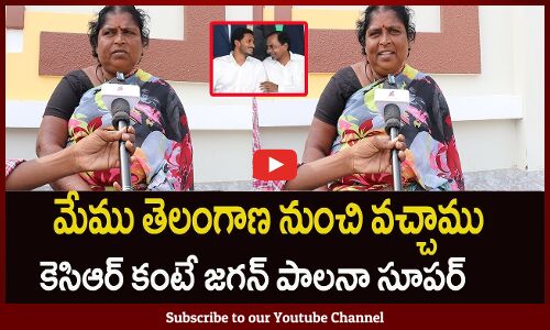 కేసీఆర్ కంటే జగనన్న పాలనే సూపర్..| Telangana Women Praises AP CM YS Jagan | Tupaki Political