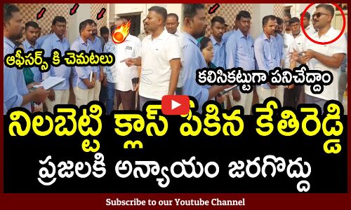 నిలబెట్టి ఆఫీసర్స్ కి క్లాస్ పీకిన కేతిరెడ్డి🔥🔥 : MLA Kethireddy Fires On Officers Latest🔥🔥
