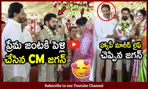 ప్రేమ జంటకి పెళ్లి చేసిన CM జగన్ : CM Jagan Attends Minster Jogi Ramesh Daughter Wedding