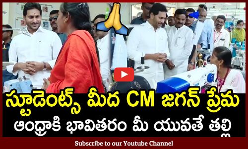 స్టూడెంట్స్ మీద CM జగన్ ప్రేమ🙏🙏 : CM Jagan Show His Love On Students🙏🙏