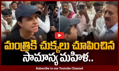 మంత్రికి చుక్కలు చూపించిన సామాన్య మహిళ... | Common Woman vs Politician | Tupaki Political