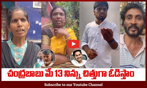 చంద్రబాబు మే 13 నిన్ను చిత్తుగా ఓడిస్తాం | AP Women Fires On Chandrababu Over EC Stops Schemes