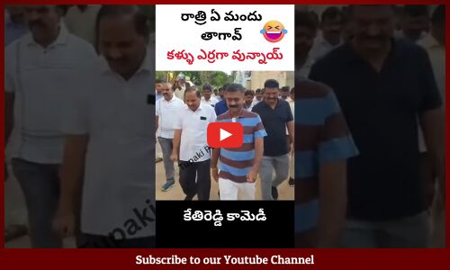 కేతిరెడ్డి కామెడీ😂రాత్రి ఏ మందు తాగావ్🤣కళ్ళు ఎర్రగా వున్నాయ్ #mlakethireddy #shorts #short