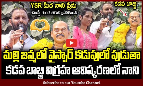 మల్లి జన్మంటూ ఉంటె YSR కడుపులో పుడుతా🙏🥰 : Kodali Nani Show His Love On YS Rajashekar Reddy