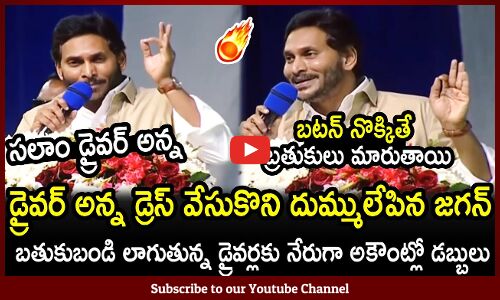 డ్రైవర్ అన్న డ్రెస్ వేసుకొని దుమ్ములేపిన జగన్🔥 : CM Jagan Mass Speech About Drivers🔥 | Latest Jagan