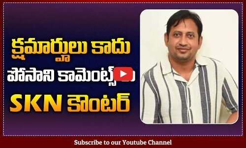 SKN Tweet On Posani Krishna Murali | SKN Counter to Posani | Latest News | Tupaki