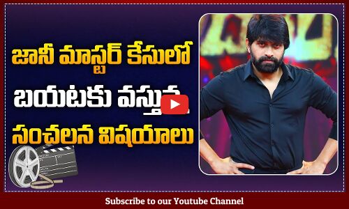 బయటకి వస్తున్న సంచలన నిజాలు | Choreographer Jani Master | Jani Master Case Updates | Tupaki