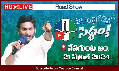 CM Sri YS Jagan Mohan Reddy will be participating in Road Show at Vepagunta Junction, Visakhapatnam