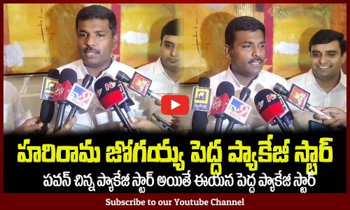 హరిరామ జోగయ్య పెద్ద ప్యాకేజీ స్టార్😂పవన్ చిన్న ప్యాకేజీ స్టార్Gudivada Amarnath | Harirama Jogaiah