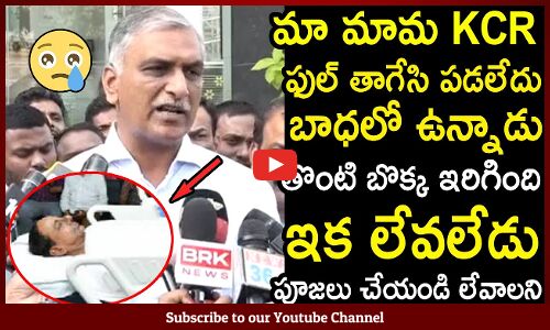 KCR తొంటి బొక్క ఇరిగింది ఇక లేవలేడు మంచానికే పరిమితం :Harish Rao Emotional Over KCR Health Condition
