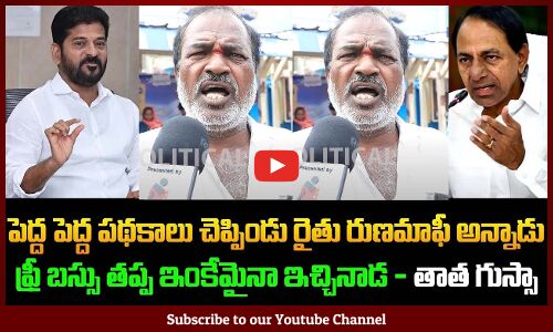 Old man Fires on Revanth Reddy about Runamafi | Revanth Reddy News | TG Political News | Tupaki