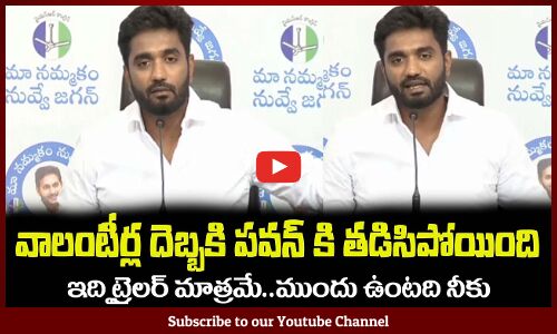 వాలంటీర్ల దెబ్బకి పవన్ కి తడిసిపోయింది😂ఇది ట్రైలర్ మాత్రమేMP Margani Bharath Satires on Pawan Kalyan