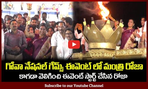 గోవా నేషనల్ గేమ్స్ ఈవెంట్ లో మంత్రి రోజా హల్చల్ Minister Rk Roja at Goa 37 National Games Event