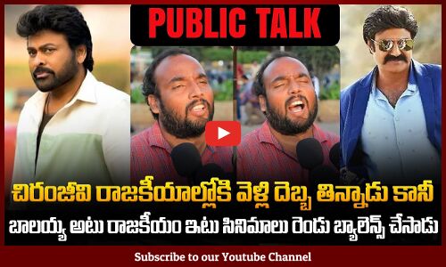 Chiranjeevi vs Balakrishna | Public about Chiranjeevi and Balayya | Tupaki