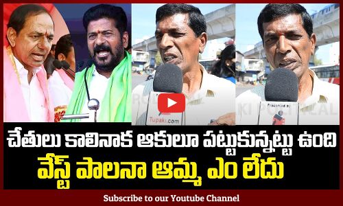 Public Disappointed with Revanth Reddy Ruling | Revanth Reddy Public Talk | TG Politics | Tupaki