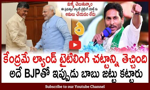 ల్యాండ్ టైటిల్ act పేరుతో YSRCP పై TDP ఫేక్ ప్రోపగండా😱😱TDP Fake Propoganda On Land Titling Act