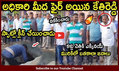అధికారి మీద పిచ్చ ఫైర్ అయిన కేతిరెడ్డి🔥 : MLA Kethireddy Today Fires On Officer For Drinage System🔥