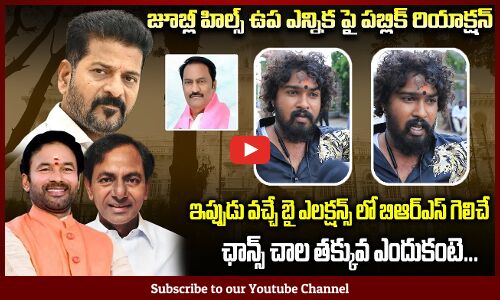 Public Opinion on Telangana BYELECTIONS | Revanth Reddy | KCR | TG Politics | Tupaki Political