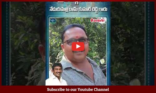 తండ్రికి తగ్గ తనయుడు : Public Opinion on 👌#NedurumalliRamkumar Reddy Winning #ysjagan #cmjagan