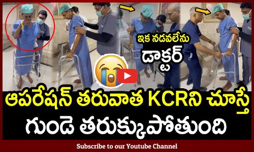 ఆపరేషన్ తరువాత KCRని చూస్తే గుండె తరుక్కుపోతుంది😰😭 : TS EX CM KCR Latest Health Upadate😰😭