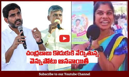 చంద్రబాబు కొడుకుకి నేర్పుతున్న వెన్నుపోటు ఆనవాయితీ | Chandrababu | Nara Lokesh | Geethanajali