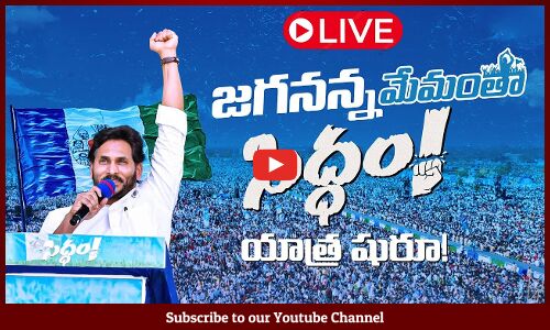 🔴LIVE : సీఎం జగన్‌ జైత్ర యాత్ర..| YSRCP Leaders in Full Josh | CM Jagan Bus Yatra Live