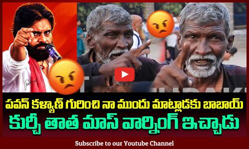 పవన్ కళ్యాణ్ గురించి నా ముందు మాట్లాడకు | కుర్చీ తాత మాస్ వార్నింగ్ ఇచ్చాడు | AP Public Talk |Tupaki