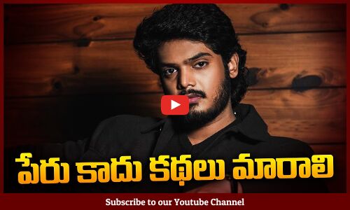 పేరు కాదు కథలు మారాలి | Akash Puri about His Latest Movies | Puri Jagannadh | Tupaki