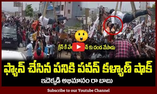 పవన్ కళ్యాణ్ అభిమానులు అంటే ఇలా వుంటారు😲Pawan Kalyan Fan Crazy Thing in Rally #pawankalyan