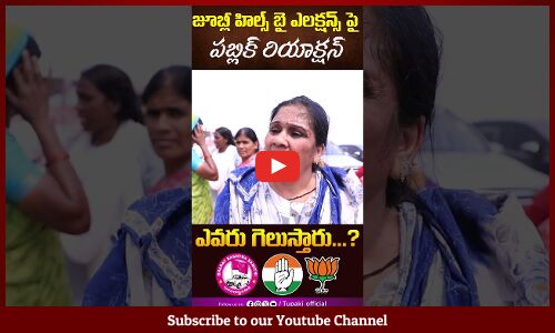 Jubliee Hills By Elections Public Opinion | KCR | Revanth Reddy | BRS Vs Congress Fight