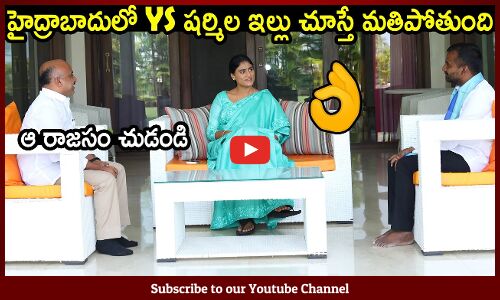 హైద్రాబాదులో YS షర్మిల ఇల్లు చూస్తే మతిపోతుంది : Ys Sharmila House in Hyderabad | Ysrtp Party