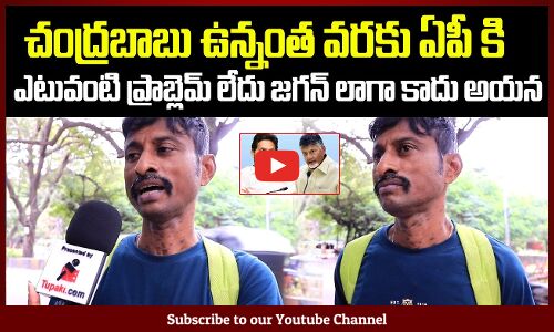 Jagan vs Chandrababu | Public Talk on Chandrababu Ruling | Tupaki Political