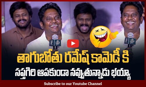Thagubothu Ramesh Funny Speech at Sathi Leelavathi Movie Trailer Launch Event | Tupaki