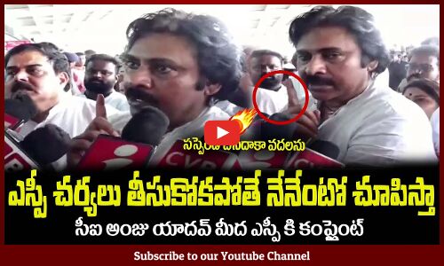 సీఐ అంజు యాదవ్ ను సస్పెండ్ చేసేదాకా వదలను🔥🤙Pawan Kalyan Press Meet in Tirupathi after meets SP