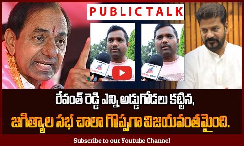 Public Talk on KCR Speech in Jagityal | KCR Latest Public Talk | BRS | Tupaki Political