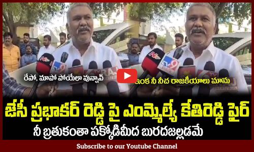 జేసీ ప్రభాకర్ రెడ్డి పై ఎంమ్మెల్యే కేతిరెడ్డి ఫైర్🔥MLA Kethireddy Peddareddy Fires on JC