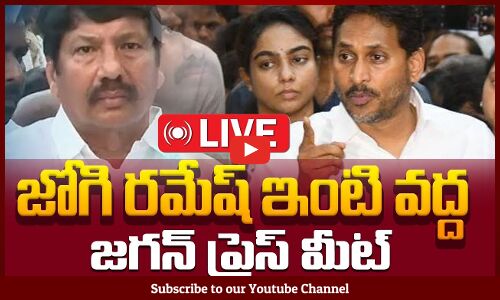 🔴LIVE : YS Jagan Press Meet at Jogi Ramesh House | YS Jagan Press Meet at Ibrahimpatnam