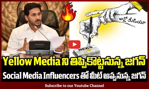 Social Media Influencers తో మీట్ అవ్వనున్న జగన్: CM Ys Jagan Meets With Social Media Influencers